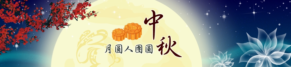 中秋節