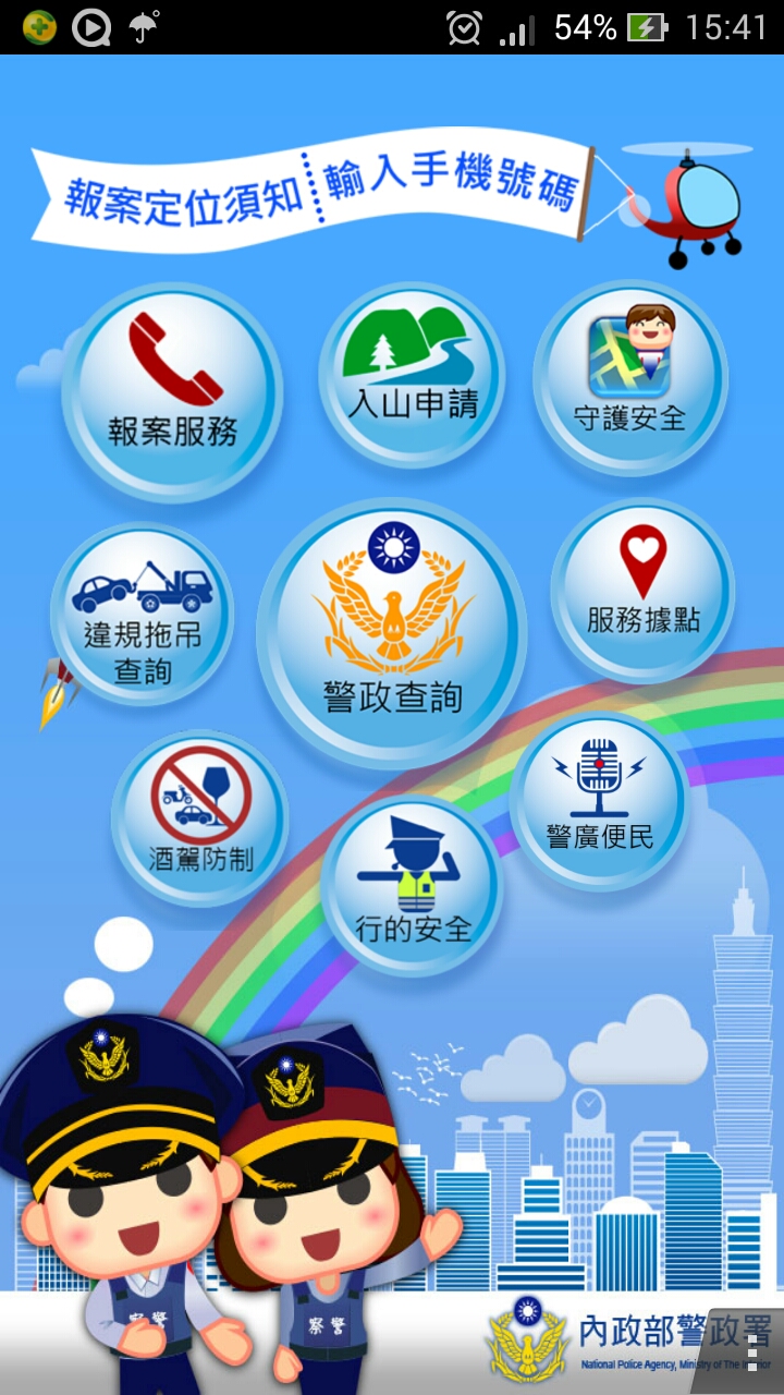 警政服務app介面