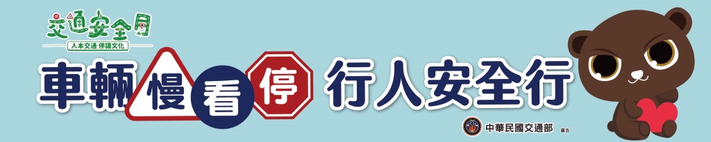 2025交通安全月布條W300H60-01