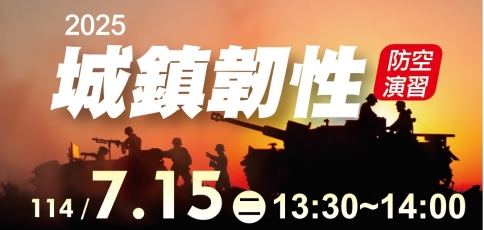 2025城鎮韌性防空演習宣導海報