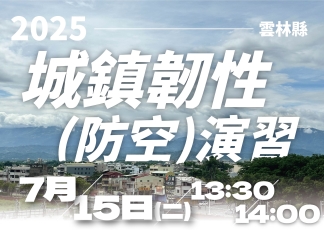 2025城鎮韌性防空演習宣導海報