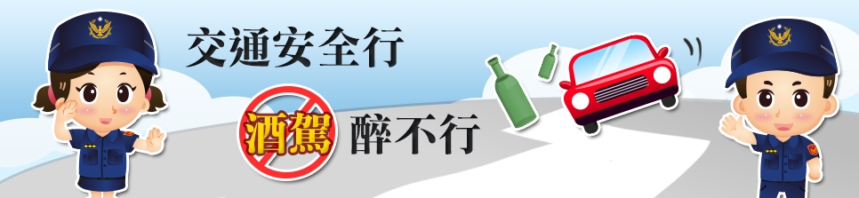 交通安全宣導圖